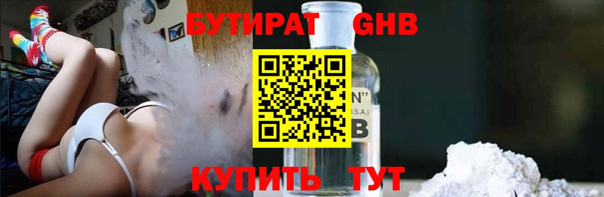 БУТИРАТ оксибутират Сланцы