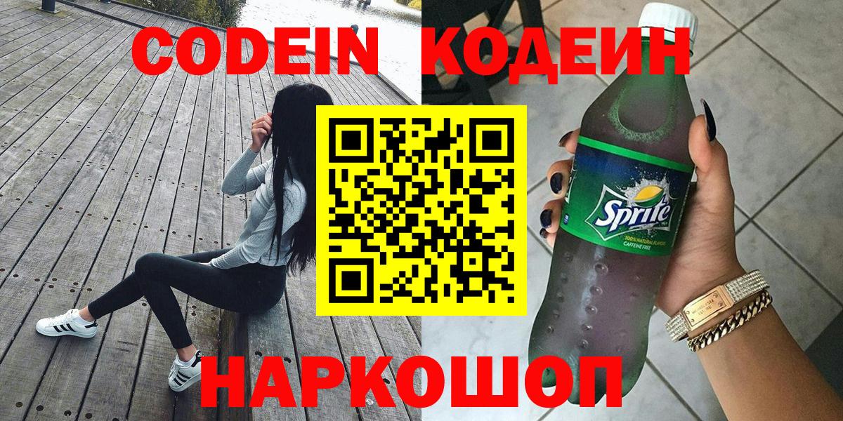 Сланцы  Кодеиновый сироп Lean напиток Lean (лин)  Вход с VPN 